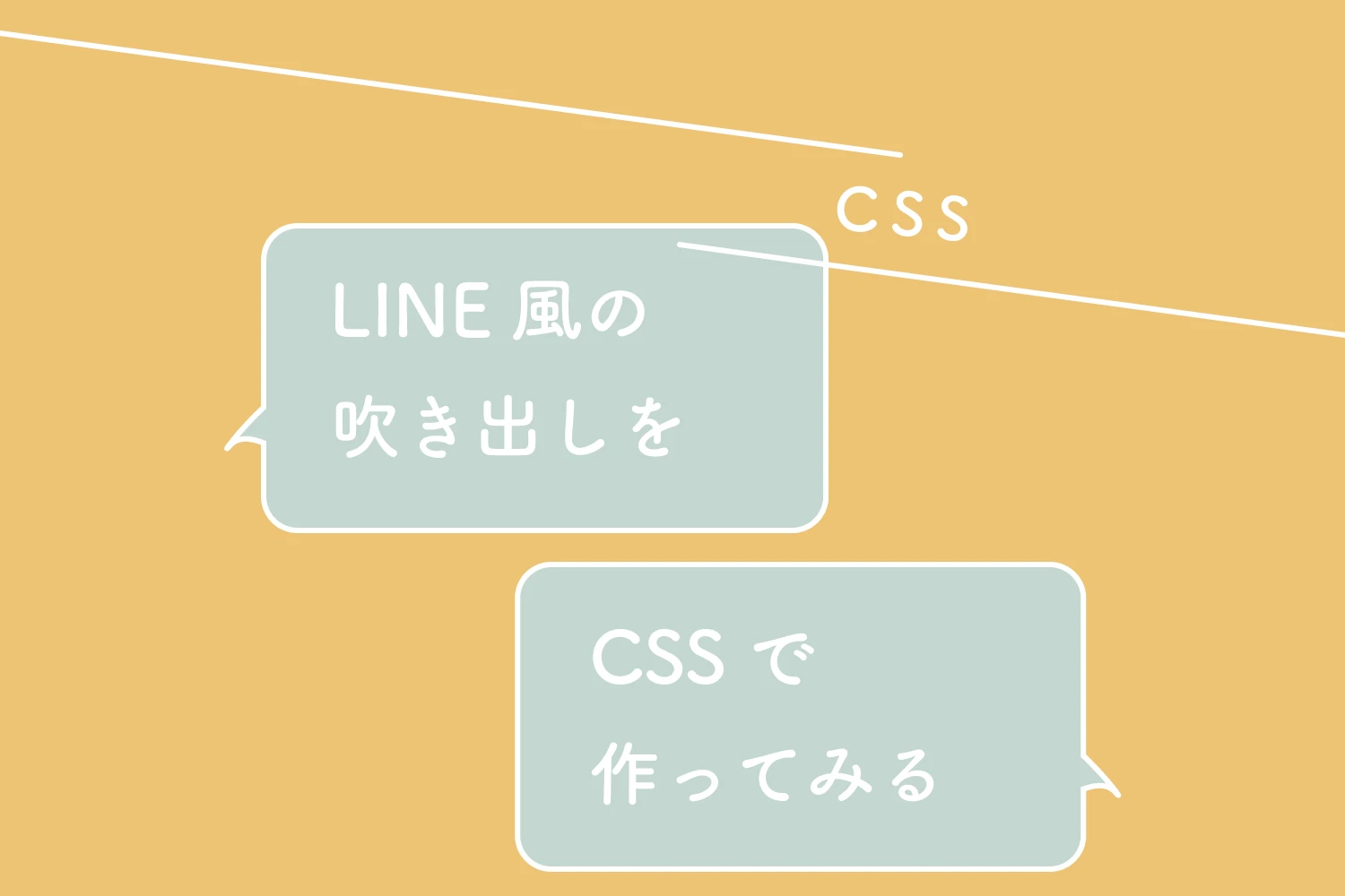 css 吹き出し line風